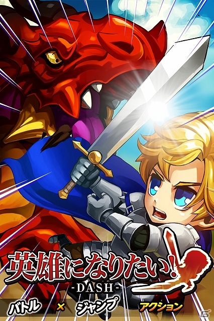 今度の「英雄になりたい！」は指1本で遊べる横スクロールランニングアクション！iOS「英雄になりたい！ダッシュ」配信スタートの画像1