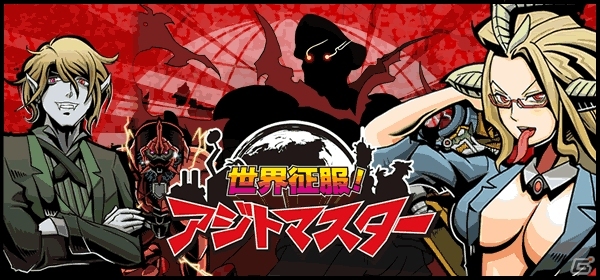 怪人アジトの総帥となり世界をヒーローたちから取り戻せ！「世界征服！アジトマスター」がMobageにて配信開始の画像1