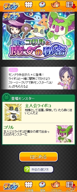 GREE「モンプラ」新モンスターが登場する外伝イベント「眠るコリルと魔女の秘密」が開始の画像1