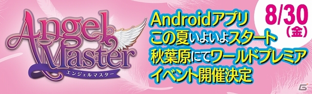 Android「エンジェルマスター」のリアルイベント「ワールドプレミア in AKIBAドキッ☆キスだらけの大感謝祭」詳細が公開―声優陣やゲストも参加の画像11