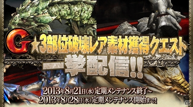 Xbox 360/PC「モンスターハンター フロンティアG」2013年後半の大型プロジェクトが発表―PC版のサーバー統合に関する詳細やG3アップデート情報を公開の画像16