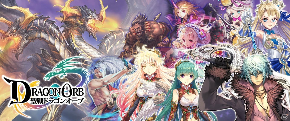 育てた竜王とともにリアルタイムでのギルドバトルに挑もう！「聖戦 ドラゴンオーブ」がGREEにてサービス開始の画像1