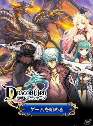 育てた竜王とともにリアルタイムでのギルドバトルに挑もう！「聖戦 ドラゴンオーブ」がGREEにてサービス開始の画像2