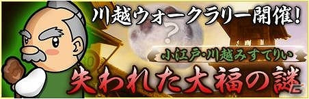「ケータイ国盗り合戦」小江戸・川越にて9月29日に1000人ウォークラリーが開催！西武鉄道「小江戸川越フリークーポン」とのコラボもの画像2