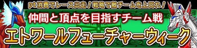 Yahoo! Mobage「ダービー×ダービー」期間限定イベント「エトワールフューチャーウィーク」開催―未来宇宙大戦をイメージしたインセンティブが登場の画像9