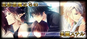 美しい悪魔たちとの恋物語！Androidネイティブアプリ版「イケメン悪魔シークレットサービス」配信スタートの画像4