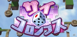 サイコロを転がして消していこう！iOS「サイコロンブス」が配信開始の画像8