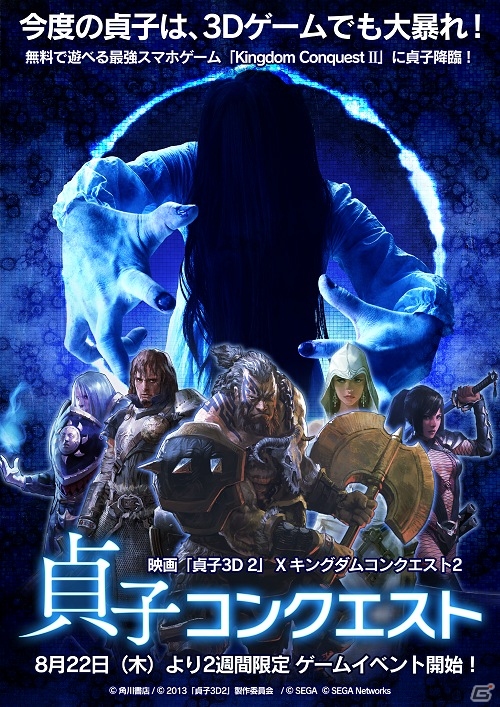 iOS/Android「キングダムコンクエスト2」R魔獣「貞子」が手に入る「貞子コンクエスト」が開始の画像6