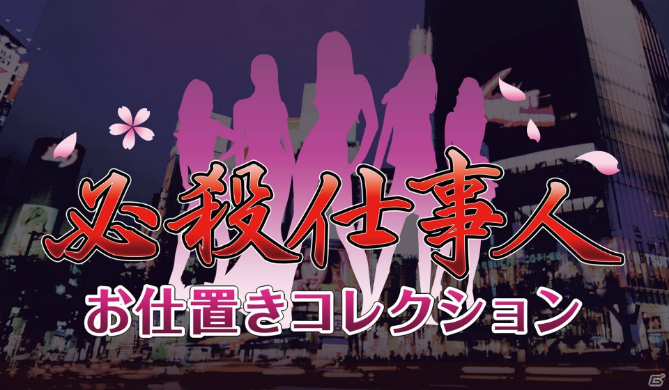 さまざまな職業の女の子が仕事人に！？「必殺仕事人～お仕置きコレクション～」がMobageで登場の画像1