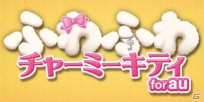 「チャーミーキティ」をペット感覚でお世話しよう！「ふわふわチャーミーキティ」がauスマートパスにて配信開始の画像6