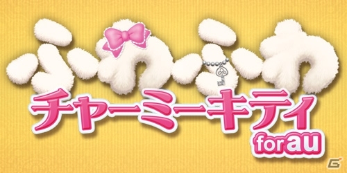 「チャーミーキティ」をペット感覚でお世話しよう！「ふわふわチャーミーキティ」がauスマートパスにて配信開始の画像6