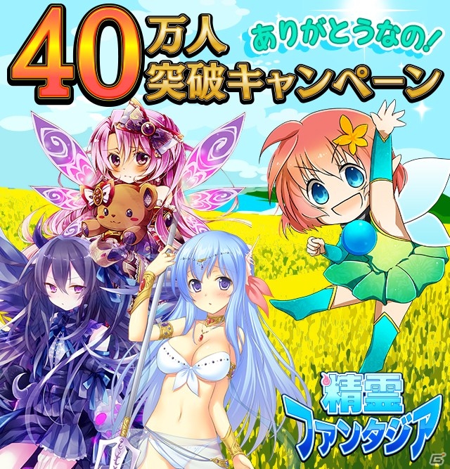 GREE「精霊ファンタジア」登録者が40万人を突破！限定SCR「アメジスト」が手に入る記念キャンペーンを開催の画像2