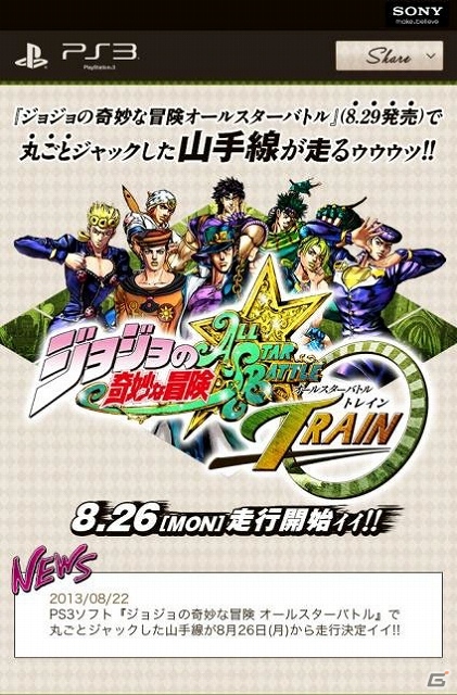 PS3「ジョジョの奇妙な冒険 オールスターバトル」発売直前記念としてジョジョが山手線を丸ごとジャック！「ジョジョ ASB トレイン」が運行決定の画像3