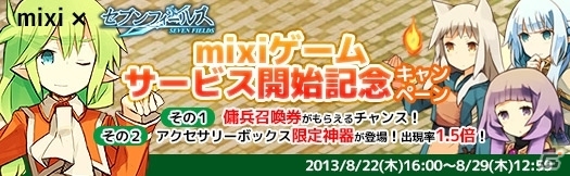 「セブンフィールズ」mixiゲームにてサービスが開始！記念キャンペーンも実施の画像1