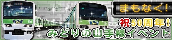 iOS「完乗！全国鉄道の旅」山手線を周回してポイントを稼ごう！「祝50周年！みどりの山手線イベント」開催！「300系（ありがとう）」など8月のSRカードも公開の画像11