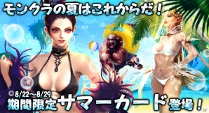 iOS/Android「モンスタークライ」水着の「サマーカード」が1週間の期間限定で発売の画像11