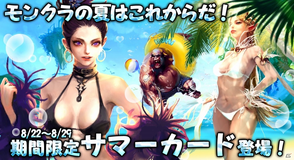 iOS/Android「モンスタークライ」水着の「サマーカード」が1週間の期間限定で発売の画像11
