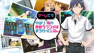 PS Vita「やはりゲームでも俺の青春ラブコメはまちがっている。」結衣のナレーションで楽しめるプロモーションムービーが到着！の画像2