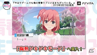 PS Vita「やはりゲームでも俺の青春ラブコメはまちがっている。」結衣のナレーションで楽しめるプロモーションムービーが到着！の画像6