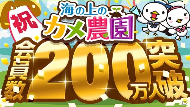 Ameba「海の上のカメ農園」が会員数200万人を突破！デコアイテムのオーダーメイド権を景品とした記念キャンペーンも開催の画像1