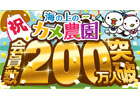 Ameba「海の上のカメ農園」が会員数200万人を突破！デコアイテムのオーダーメイド権を景品とした記念キャンペーンも開催