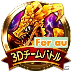 3DファンタジーRPG「エレメンタルアームズ」がauスマートパスにて配信開始の画像2