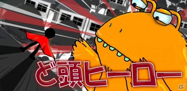 頭突きで世界を救おう！Android「ド頭！ヒーロー」が配信開始の画像1