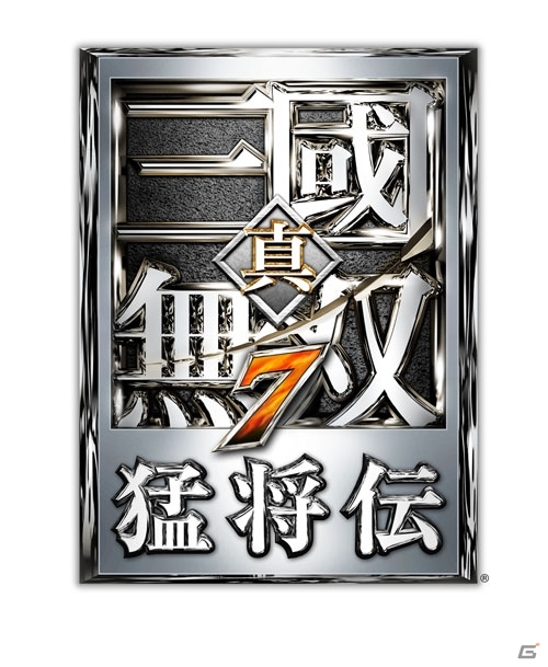 PS3「真・三國無双7 猛将伝」＆PS3/PS Vita「真・三國無双7 with 猛将伝」が11月28日に発売決定！初回特典を決めるキャラクター人気投票もスタートの画像1