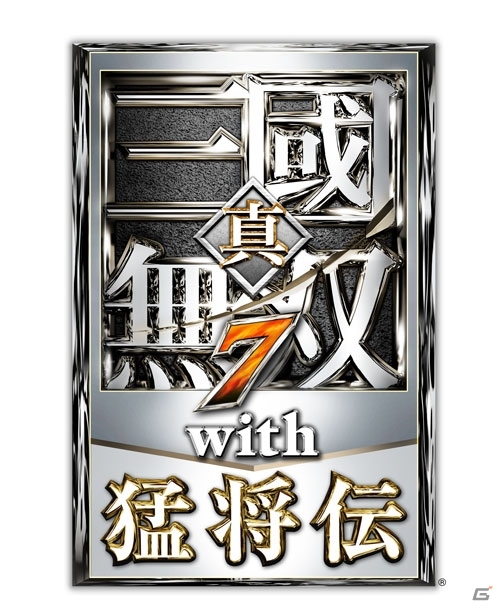 PS3「真・三國無双7 猛将伝」＆PS3/PS Vita「真・三國無双7 with 猛将伝」が11月28日に発売決定！初回特典を決めるキャラクター人気投票もスタートの画像2