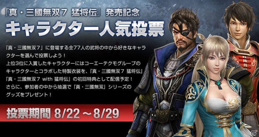 PS3「真・三國無双7 猛将伝」＆PS3/PS Vita「真・三國無双7 with 猛将伝」が11月28日に発売決定！初回特典を決めるキャラクター人気投票もスタートの画像3