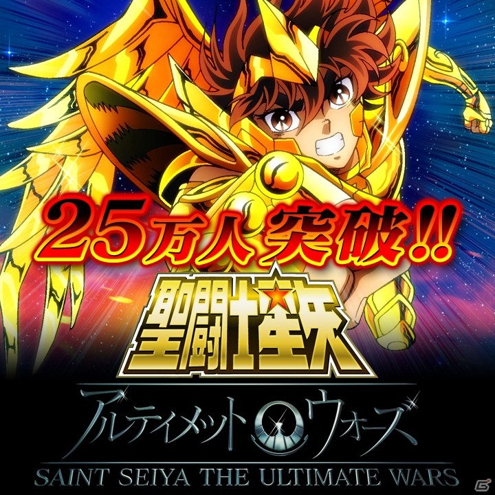 GREE「聖闘士星矢 アルティメットウォーズ」会員数が25万人を突破！「SR聖闘士」などが手に入る記念キャンペーンを実施の画像1