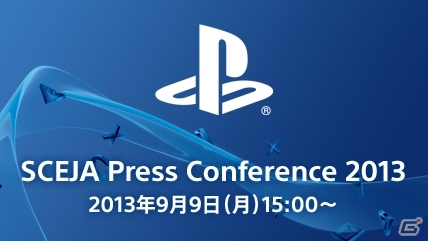 SCEJA、9月9日に国内プレイステーションビジネスにおける販売戦略発表会「SCEJA Press Conference 2013」を開催！ストリーミング配信やTwitter実況もの画像1