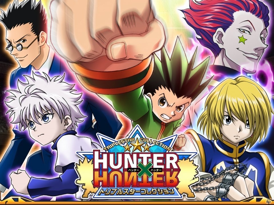 GREE「HUNTER×HUNTER　トリプルスターコレクション」テレビCM放送記念キャンペーンがスタートの画像1