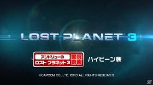 PS3/Xbox 360「ロスト プラネット 3」プロデューサーによる実況プレイ動画の最終回「ハイビーン戦」公開の画像3