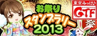 「ぼくのレストラン2」スタンプを集めると限定アイテムが手に入る！東京圏内のお祭りと連動したO2Oキャンペーンが開始の画像1