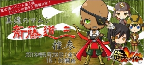 iOS「侍フィーバー」夏休みイベント「三大将出陣」第2弾として斎藤道三の「マムシの毒牙」イベントが開催―3つのイベントエリアがオープンの画像1
