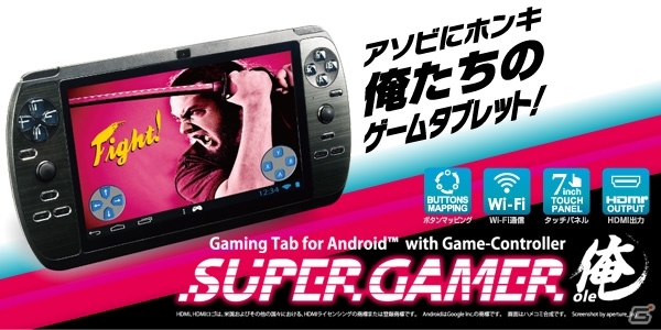 ゲーミングに特化したタブレット「SUPERGAMER俺」が発売！専用ゲームアプリを募集する「俺のゲームコンテスト」を開催の画像1