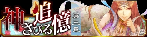 GREE/mixi「陰陽師」十二天将シリーズイベント第三弾「神さびる追憶 第三章」が開催の画像6