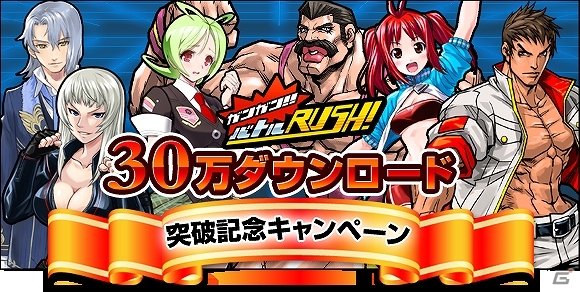 iOS/Android「ガンガン！！バトルRUSH！」30万ダウンロードを突破！3種類の企画を行う記念キャンペーンが開催の画像1