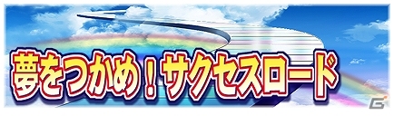 PS3/PS Vita「パワプロスタジアム」到達週に応じたランキングを競い合う「サクセスロード」イベントがスタートの画像1