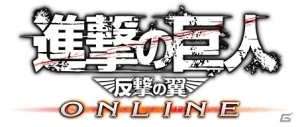 「進撃の巨人 -反撃の翼- ONLINE」公式サイトがオープン！巨人を駆逐する仲間たちの情報が公開の画像1