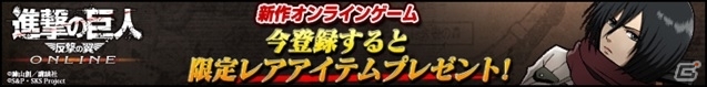 「進撃の巨人 -反撃の翼- ONLINE」公式サイトがオープン！巨人を駆逐する仲間たちの情報が公開の画像9