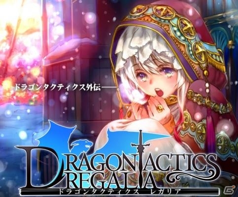 「ドラゴンタクティクス レガリア」がAmebaにて配信決定！事前登録キャンペーンが開始の画像1