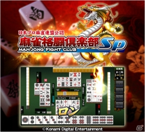 iOS「麻雀格闘倶楽部Sp」の配信が決定―ゲーム内で使用できるアイテムがもらえる事前登録がスタートの画像1