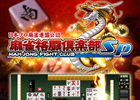 iOS「麻雀格闘倶楽部Sp」の配信が決定―ゲーム内で使用できるアイテムがもらえる事前登録がスタート