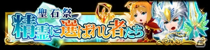 iOS/Android「エレメンタルアームズ」1日1回の時間限定イベント「聖石祭」をリニューアル！の画像1