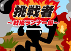 戦場を走って渡れ！iOS/Android「挑戦者～戦場ランナー編～」が配信開始