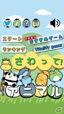 かわいい動物をつなげて消しまくろう！iOS「さわって！アニマル」が配信開始の画像1