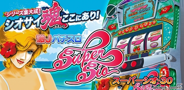 迫力満点のフリーズ告知に加えアプリだけの便利機能も搭載したAndroid「激Jパチスロ スーパーシオ-30」が配信開始の画像1
