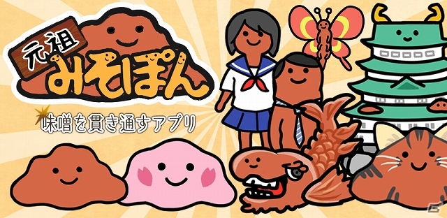 Android版「元祖みそぽん～味噌を貫き通すアプリ～」がアップデート！まんぷくどのヘリが2倍になる期間限定「はらへったーイベント」も開催の画像1
